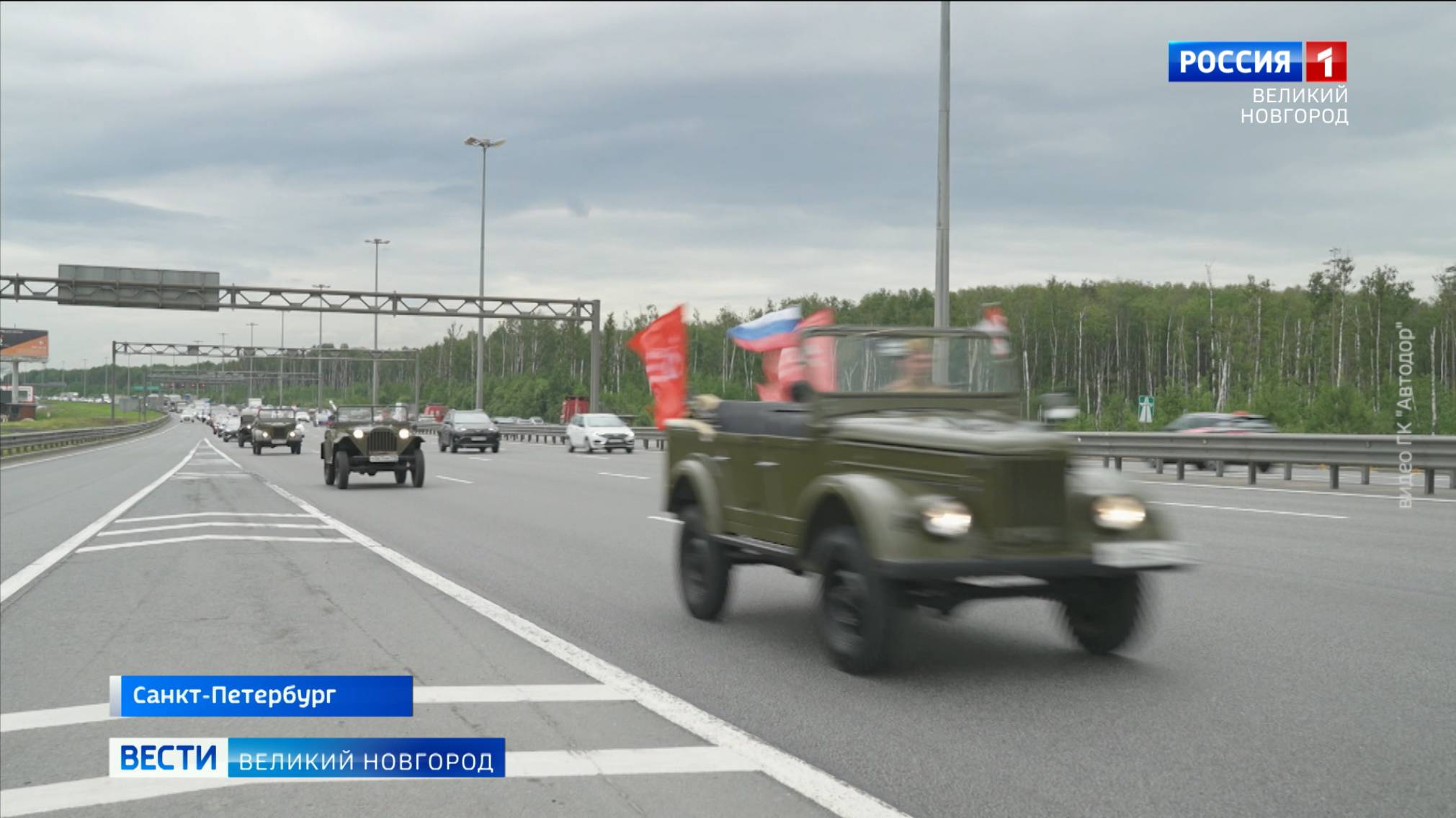 ГТРК СЛАВИЯ Автопробег на М-11 19.06.25