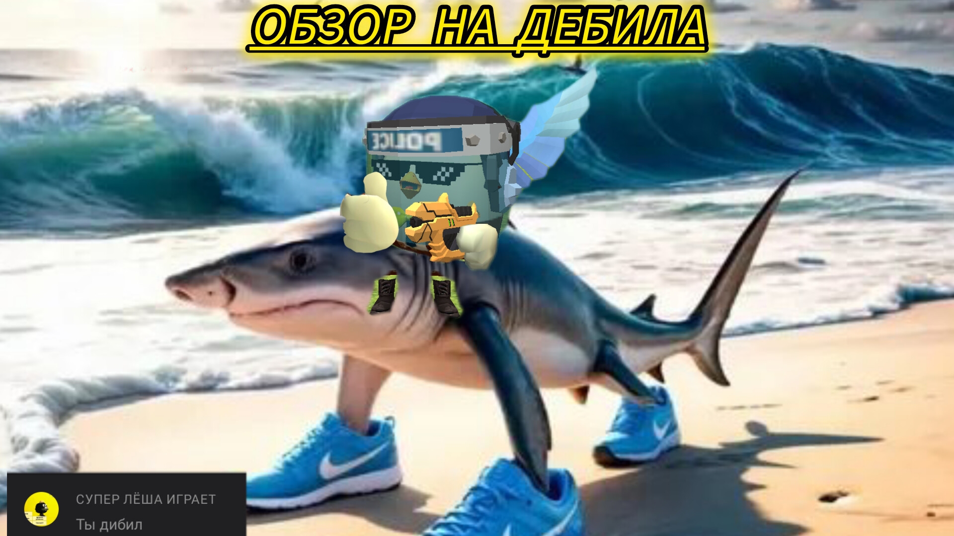 Обзор на  хейтера