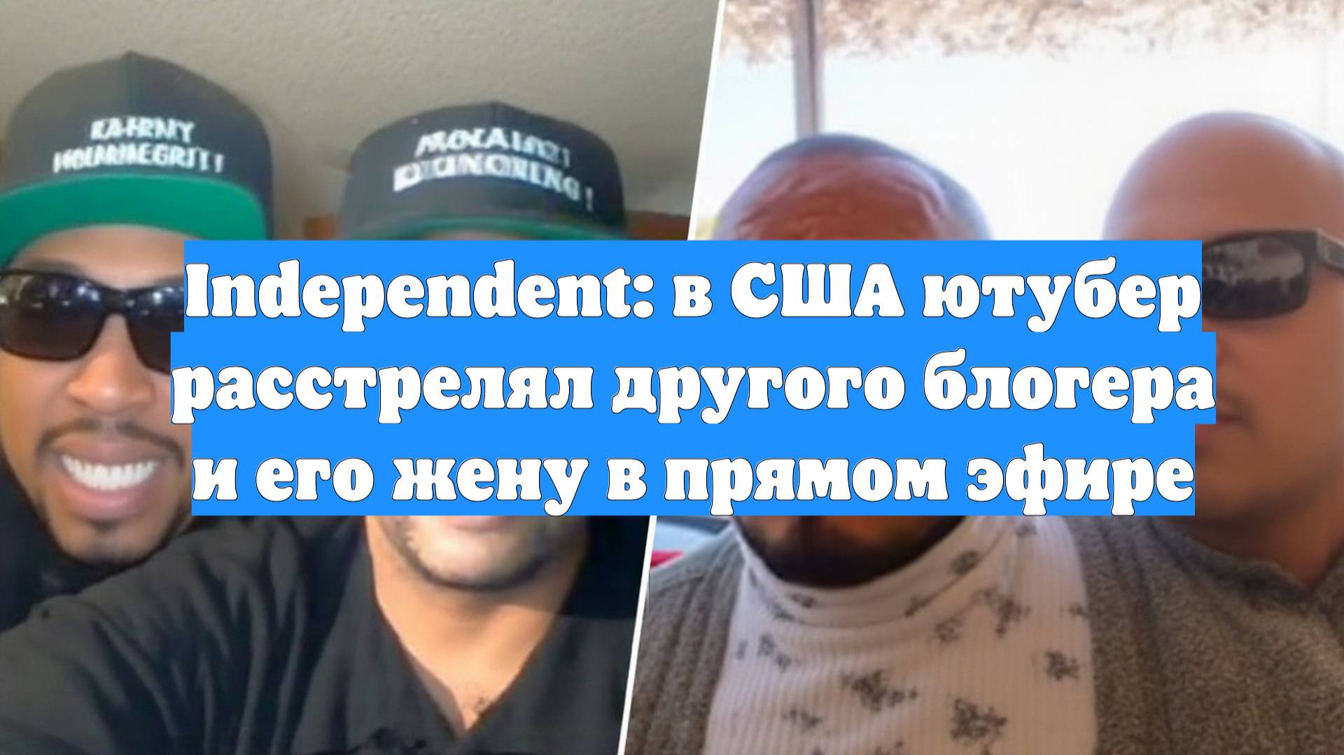 Independent: в США ютубер расстрелял другого блогера и его жену в прямом эфире