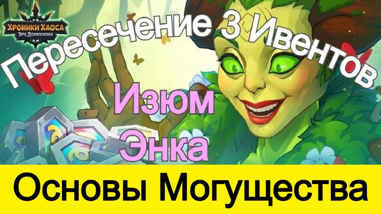 Хроники Хаоса Основы Могущества Пересечение 3 ивентов. Изумруды и Энергия