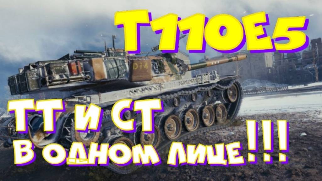 Т110Е5, прячь шишку и все будет ТИП-ТОП! Участвуй в РОЗЫГРЫШЕ прем.танка VIII уровня(см.описание)
