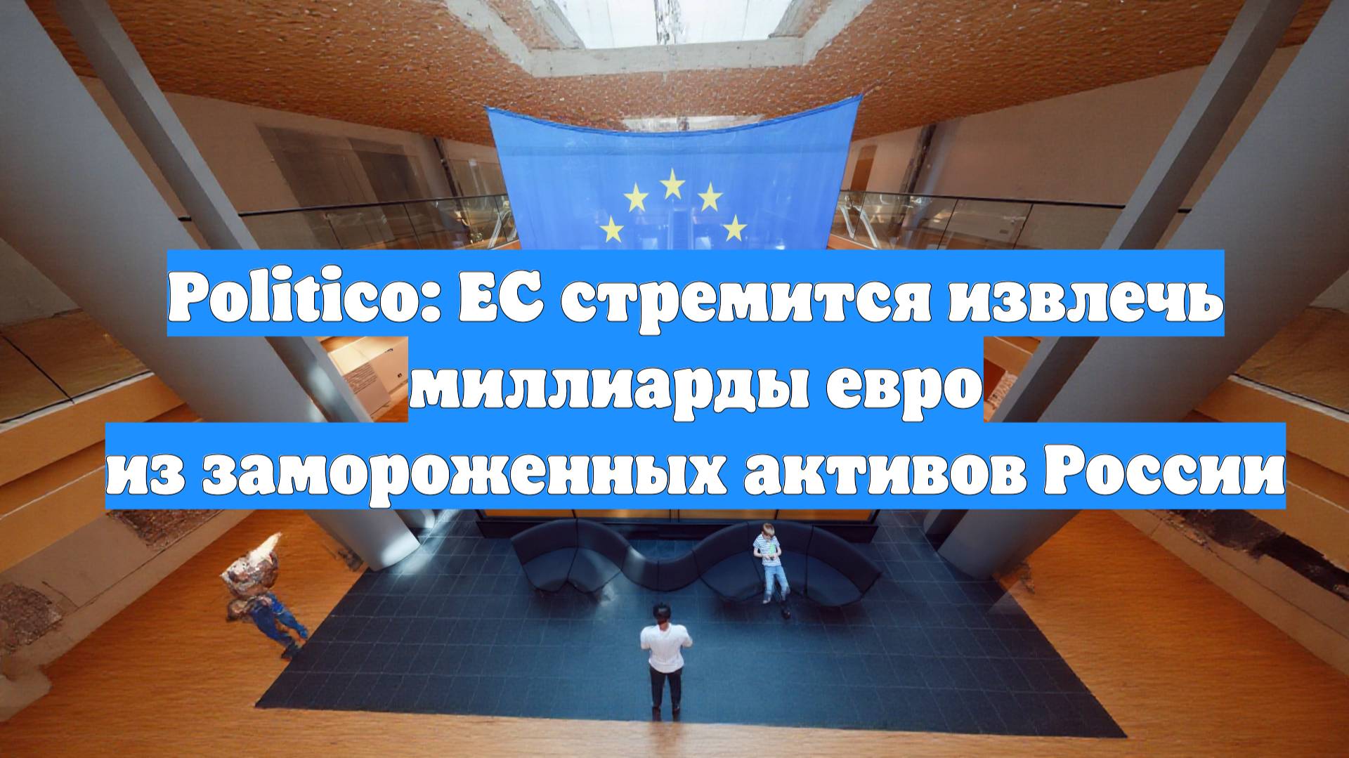 Politico: ЕС стремится извлечь миллиарды евро из замороженных активов России