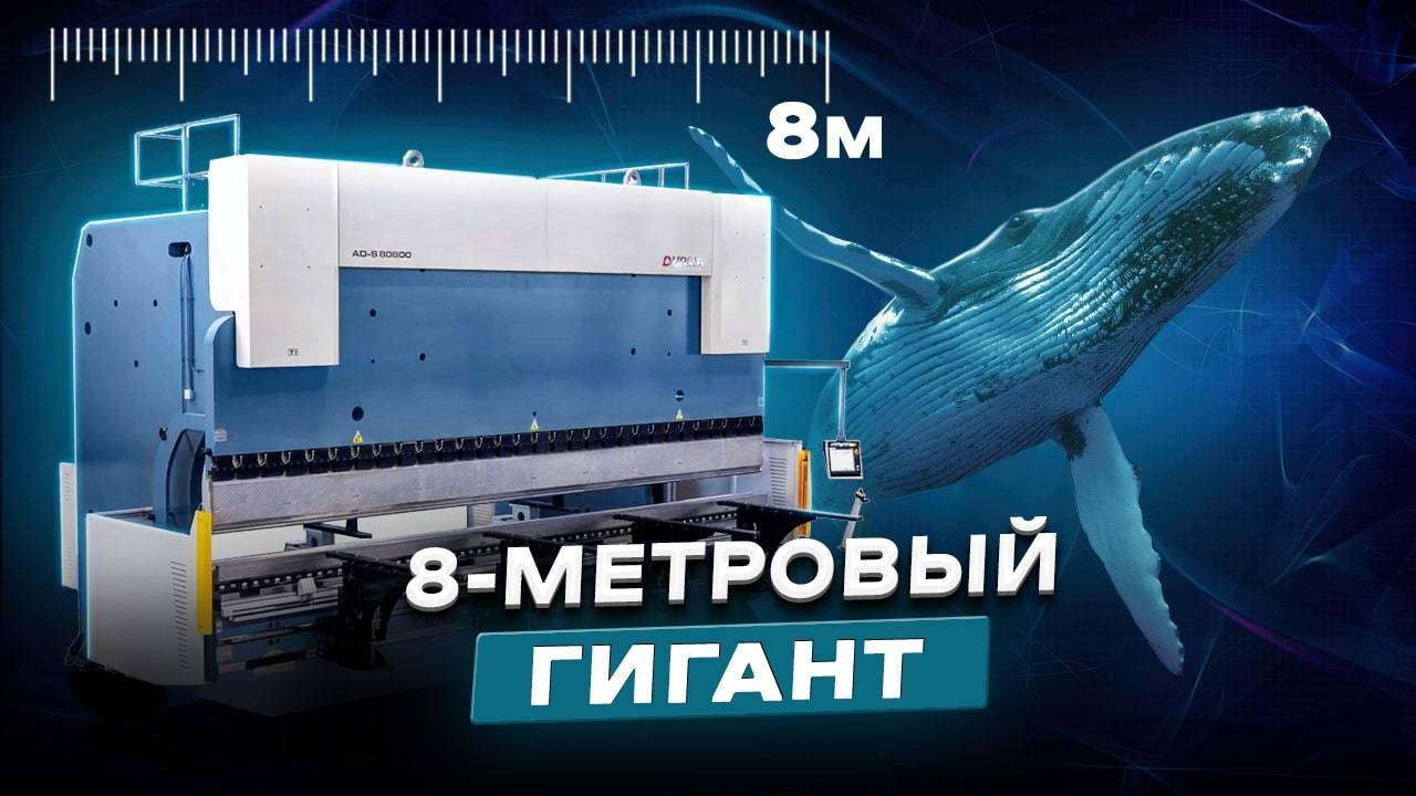 ГНЕТ 8 МЕТРОВЫЕ ЛИСТЫ Листогибочный преcc DURMA AD-S