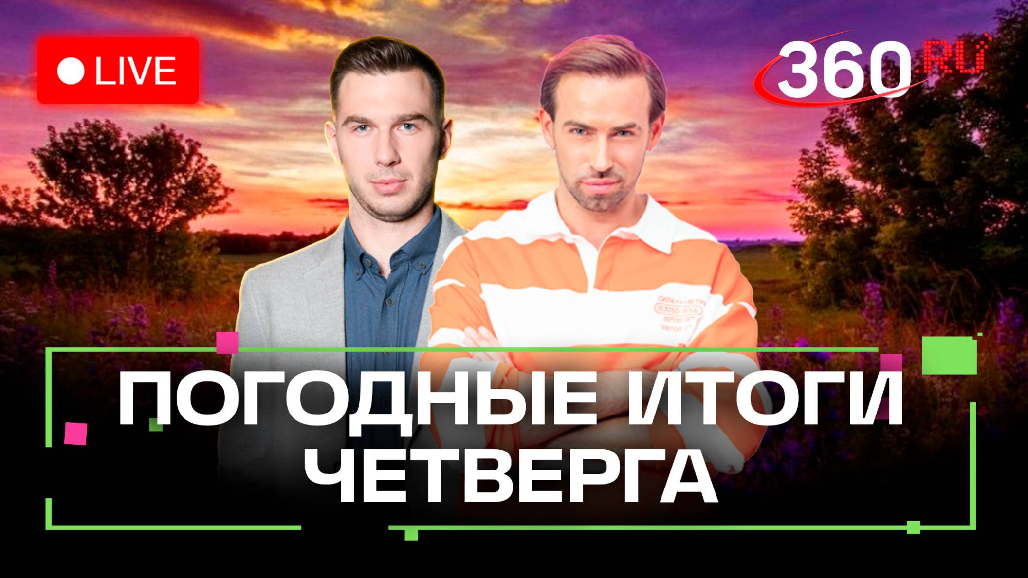 Мото-кросс. Лодка-барбекю. Ловля осетра. Погода на 19 июня. Метеострим 360