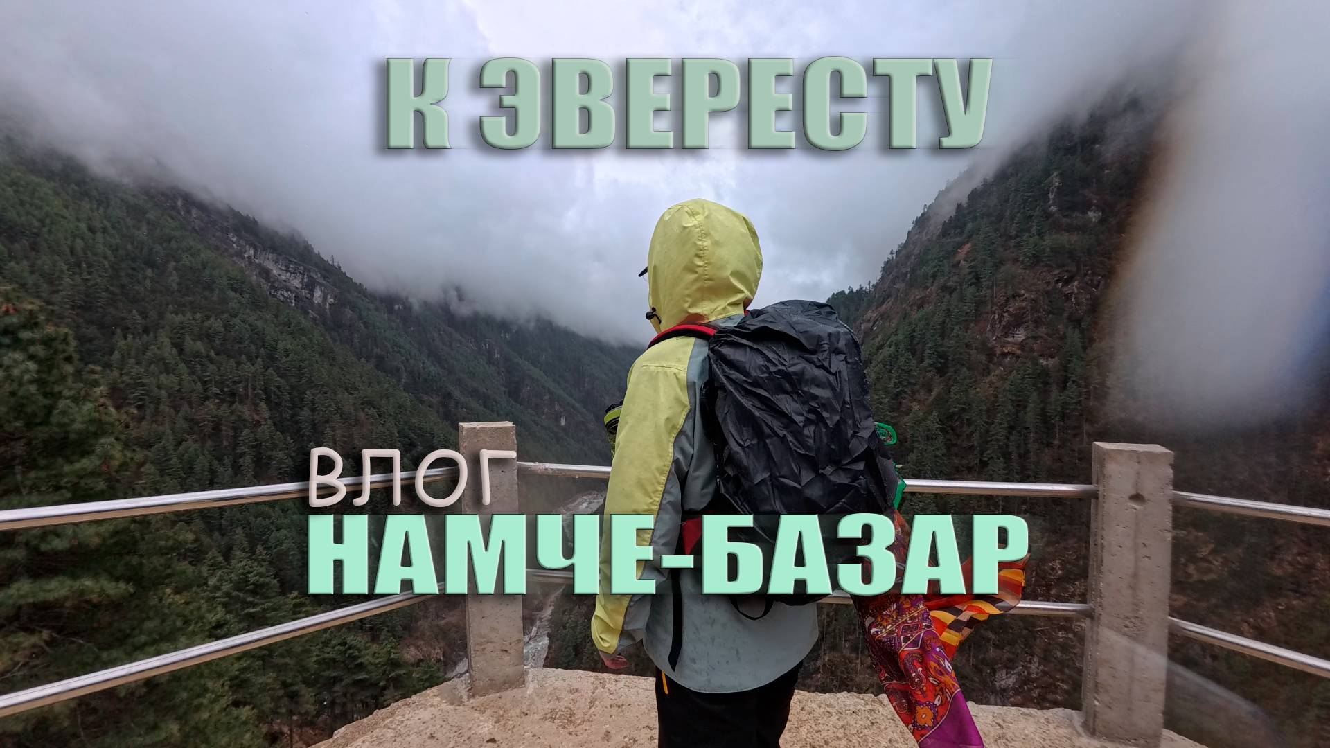 К Эвересту без гида - Намче-Базар