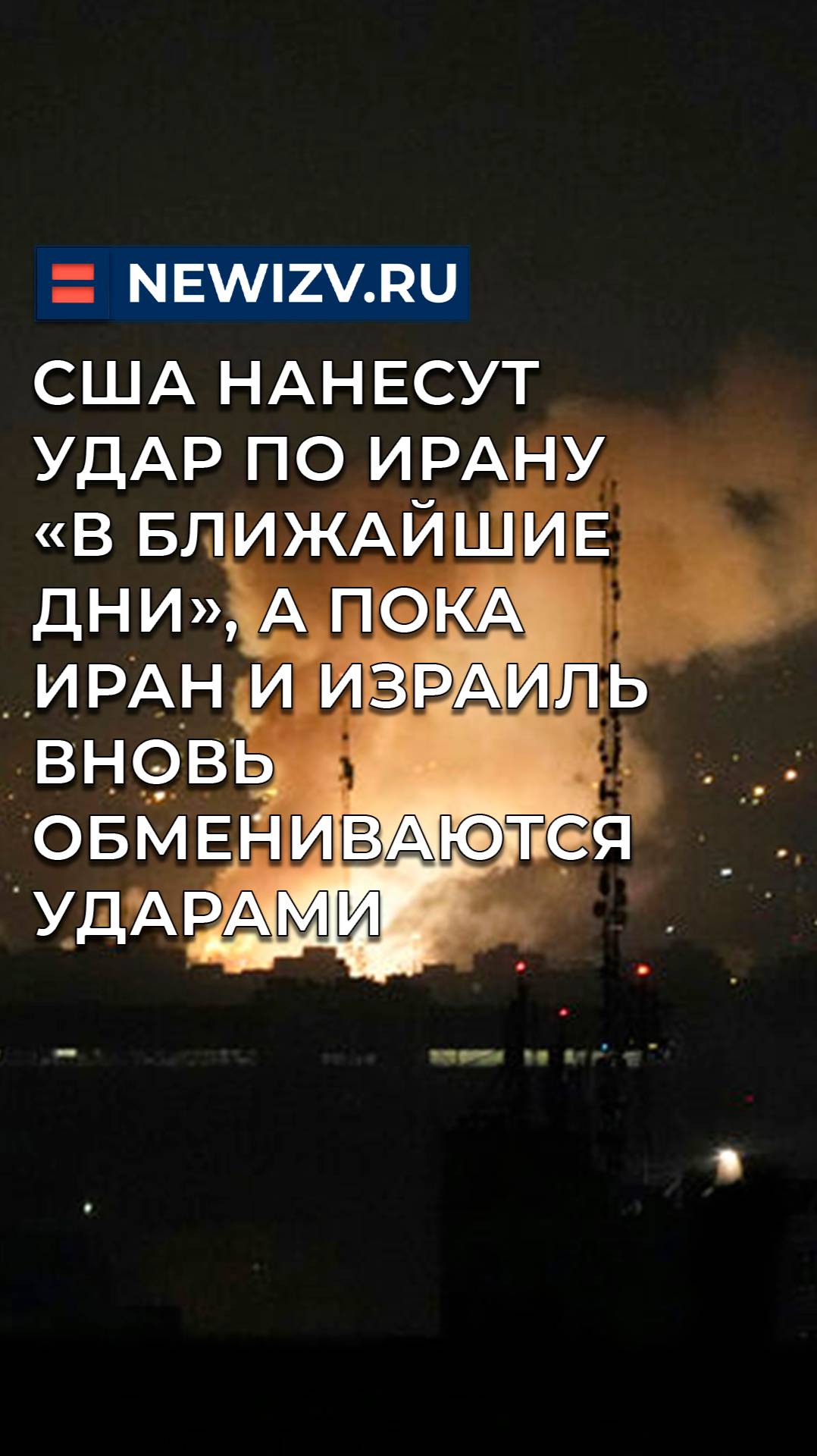 США нанесут удар по Ирану «в ближайшие дни», а пока Иран и Израиль вновь обмениваются ударами
