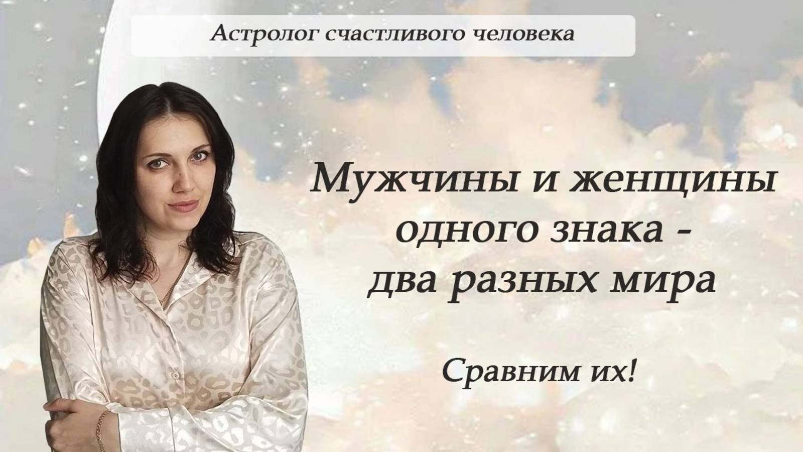 Мужчины и женщины одного знака - два разных мира. Сравним их!
