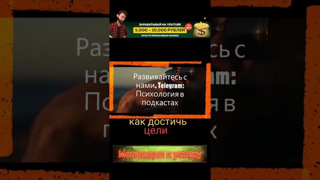Как достичь цели