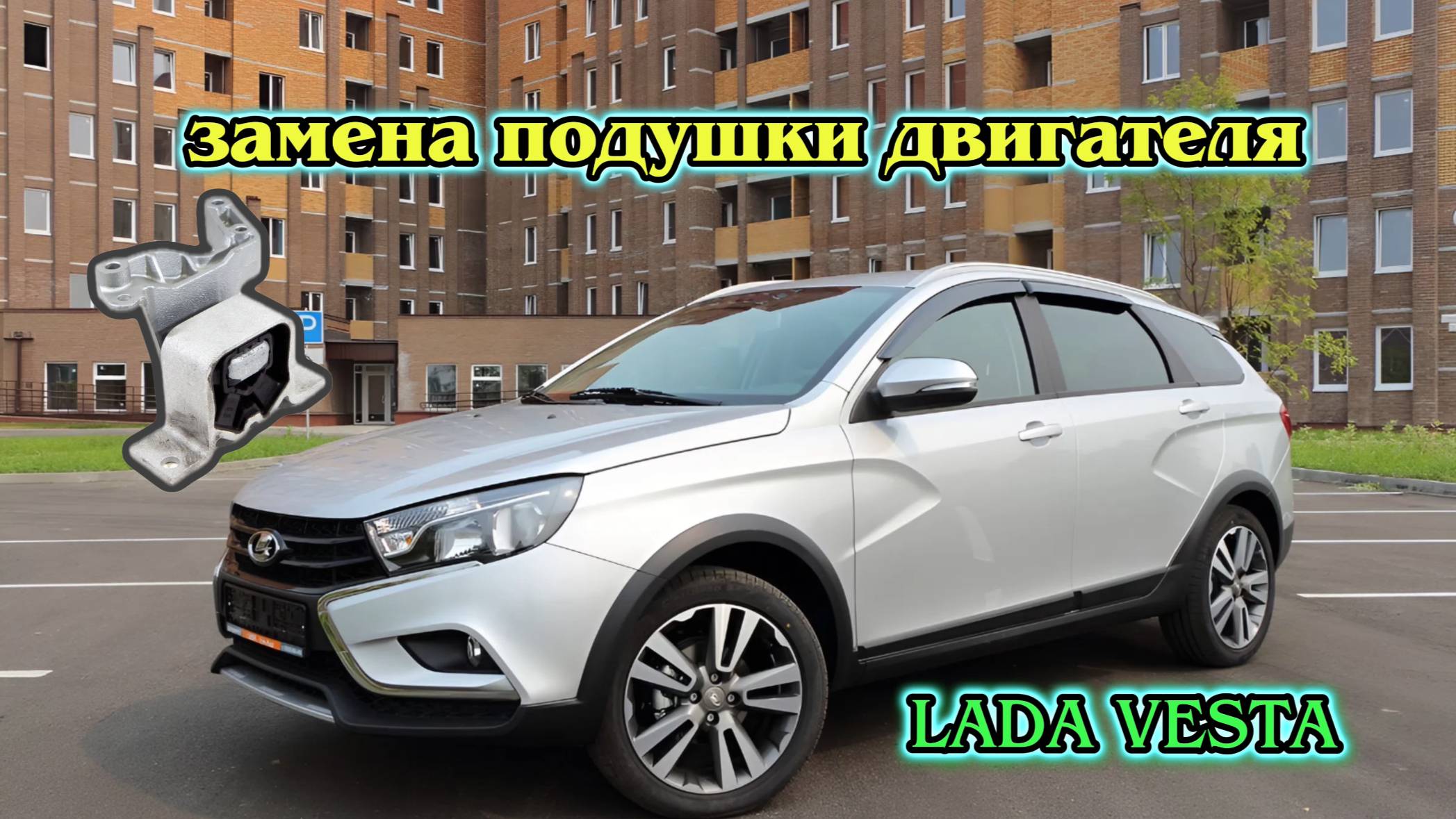 Замена правой моторной подушки. Лада Веста