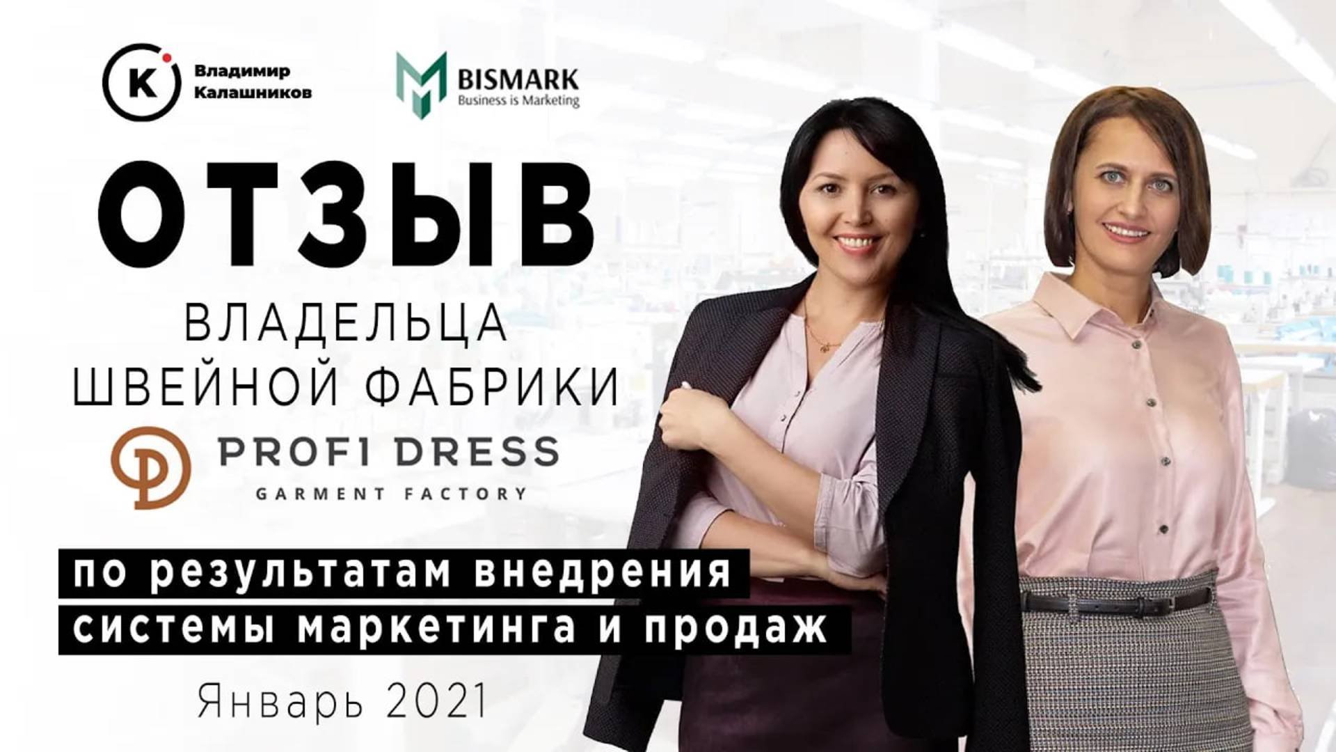 Рост компании в 2 раза в пандемию. Внедрили маркетинг и систему продаж. Кейс фабрики Профи Дресс.