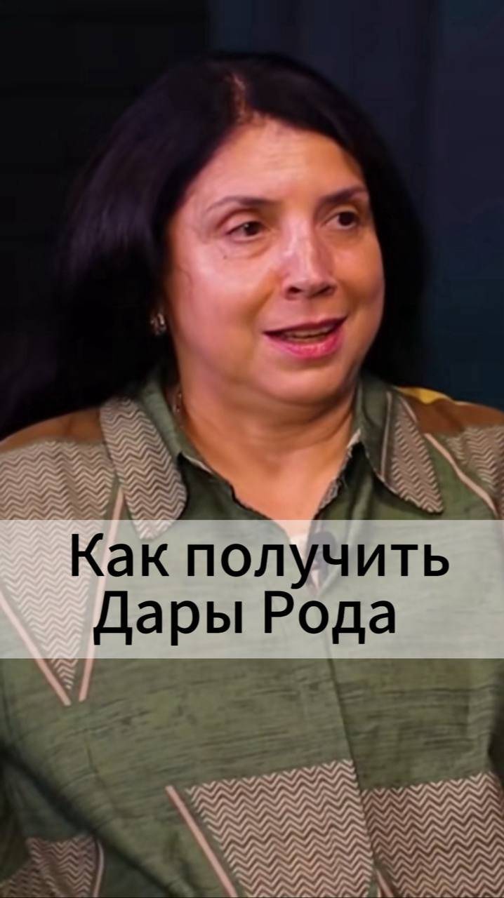 Как получить Дары Рода