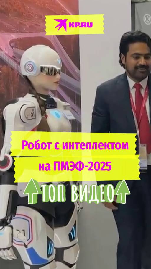 Робот с интеллектом на ПМЭФ-2025