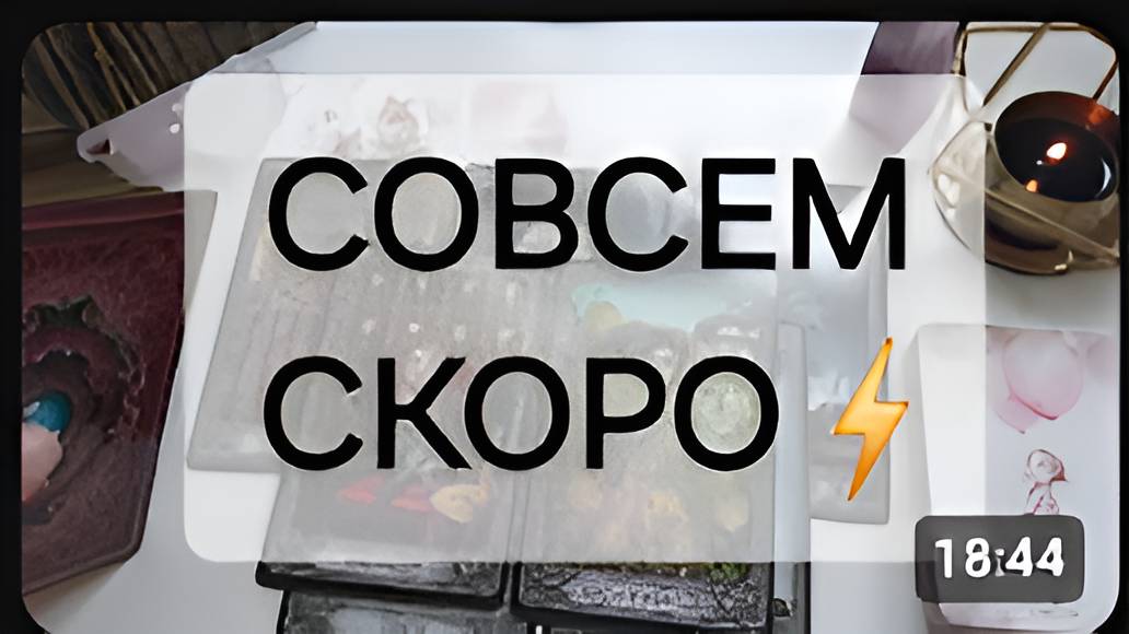 СКОРО🔥С МИНУТЫ НА МИНУТУ ⏱️