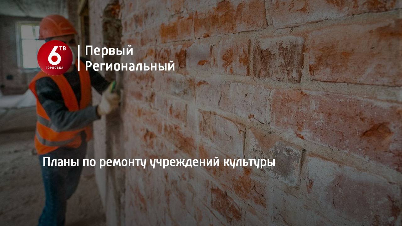 Планы по ремонту учреждений культуры