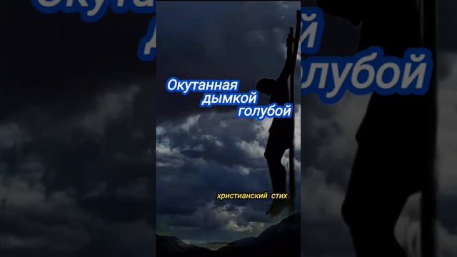 Окутаною дымкой голубой ❤️ христианские стихи