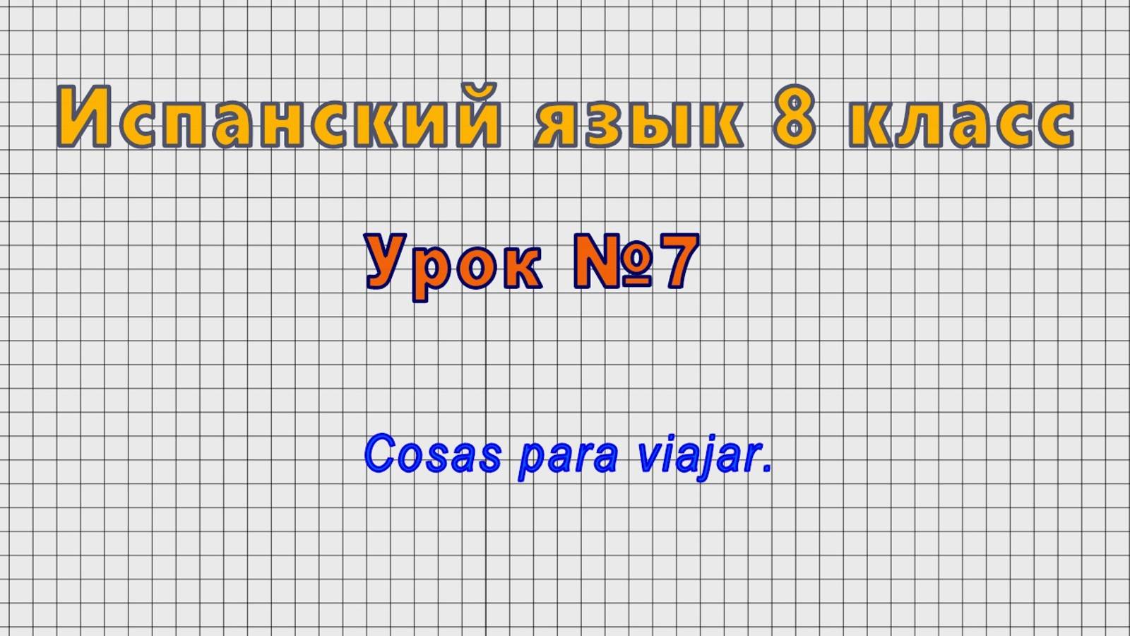 Испанский язык 8 класс (Урок№7 - Cosas para viajar.)