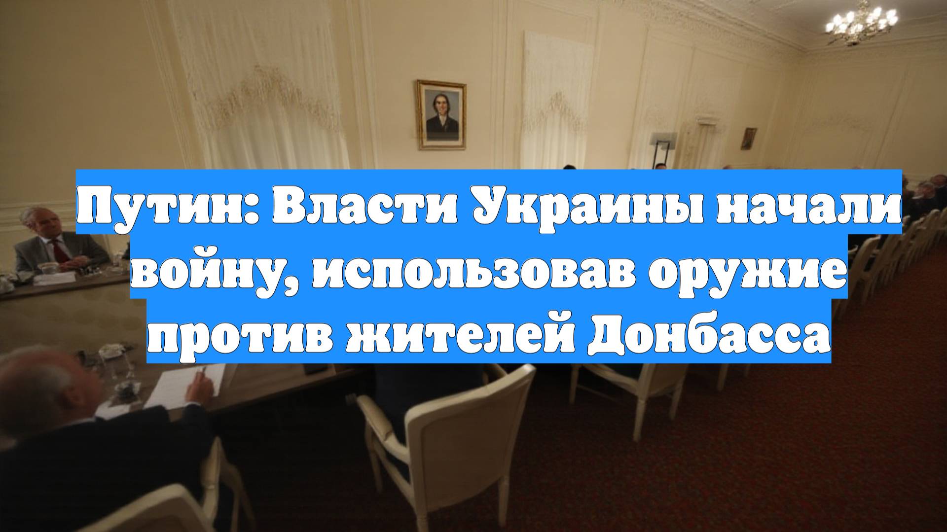 Путин: Власти Украины начали войну, использовав оружие против жителей Донбасса