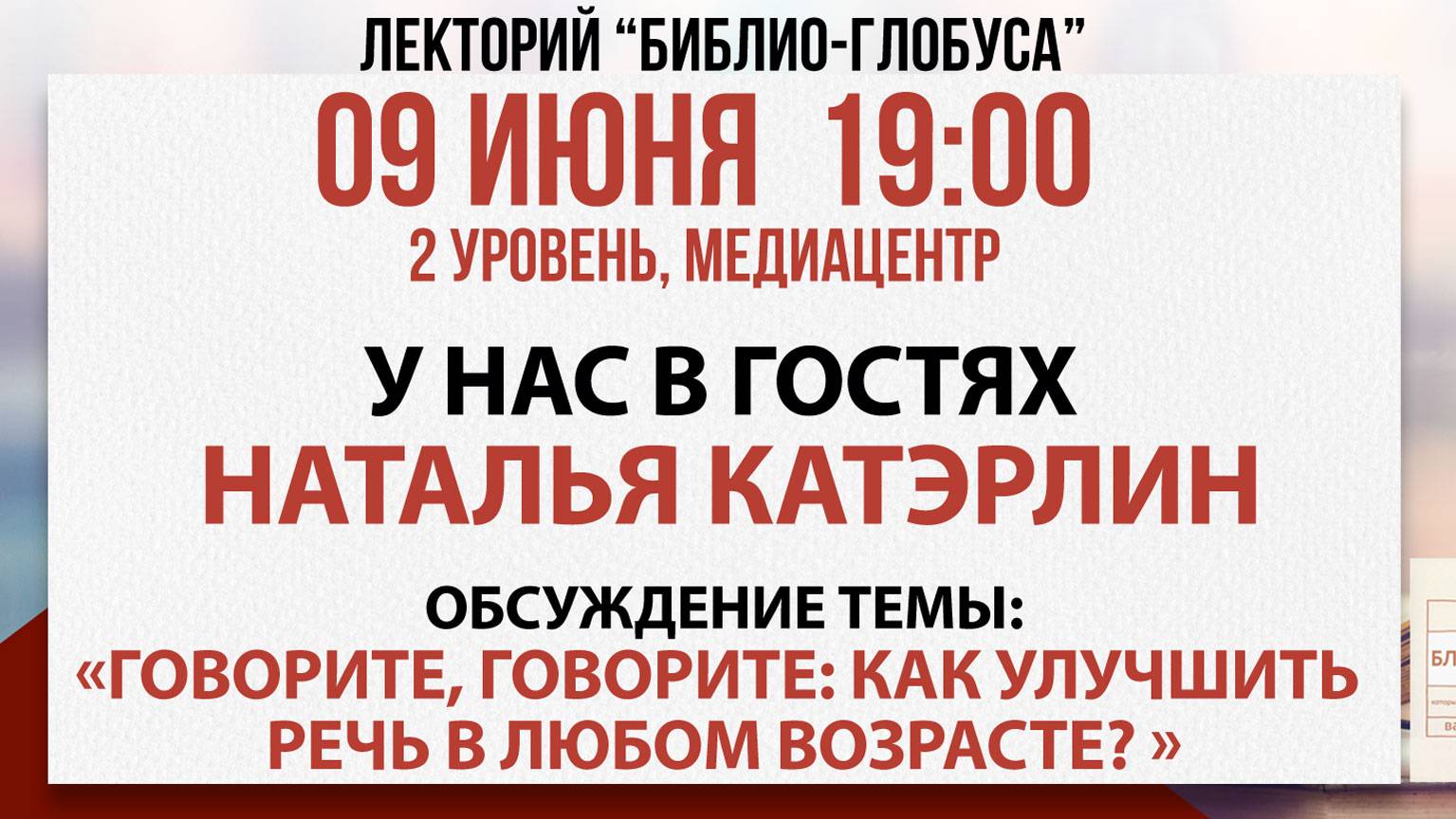 Лекторий Библио-Глобуса: «Говорите, говорите: как улучшить речь в любом возрасте?», 09 июня 2025
