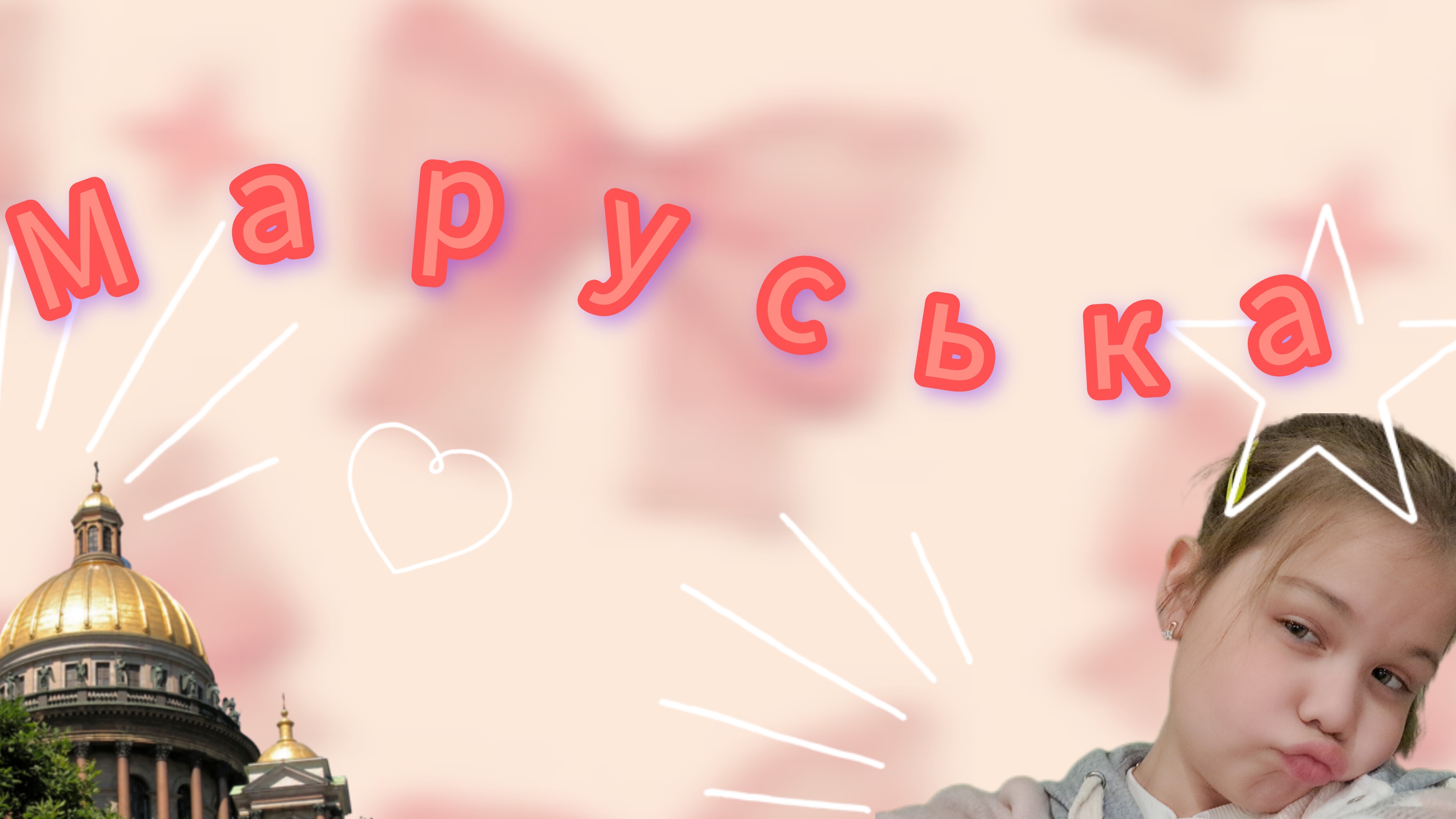 влог из Санкт-Петербурга часьть1💞