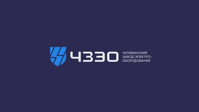 Челябинский завод электрооборудования