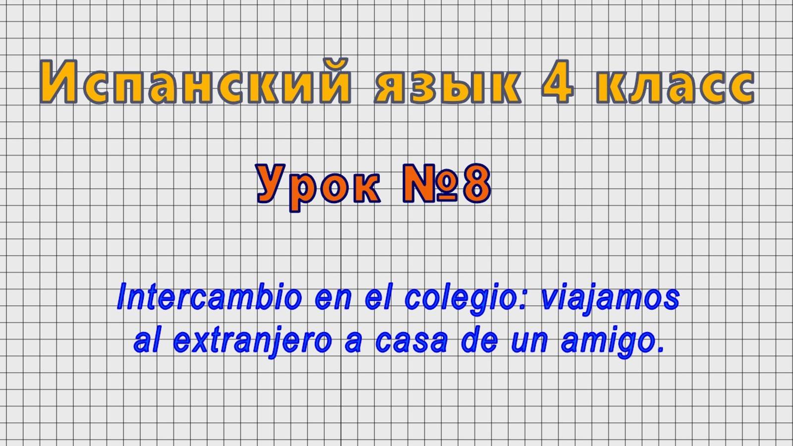 Испанский язык 4 класс (Урок№8 - Intercambio en el colegio: viajamos al extranjero.)