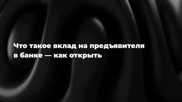 Что такое вклад на предъявителя в банке — как открыть