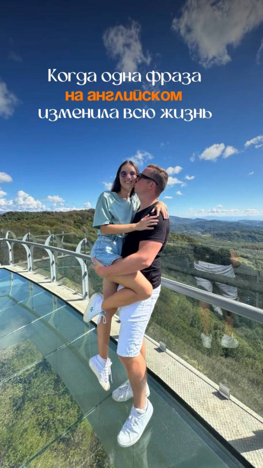 Одна фраза — и вся жизнь может измениться.
