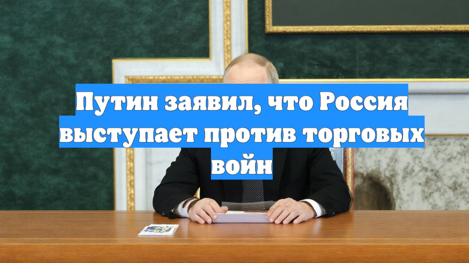 Путин заявил, что Россия выступает против торговых войн