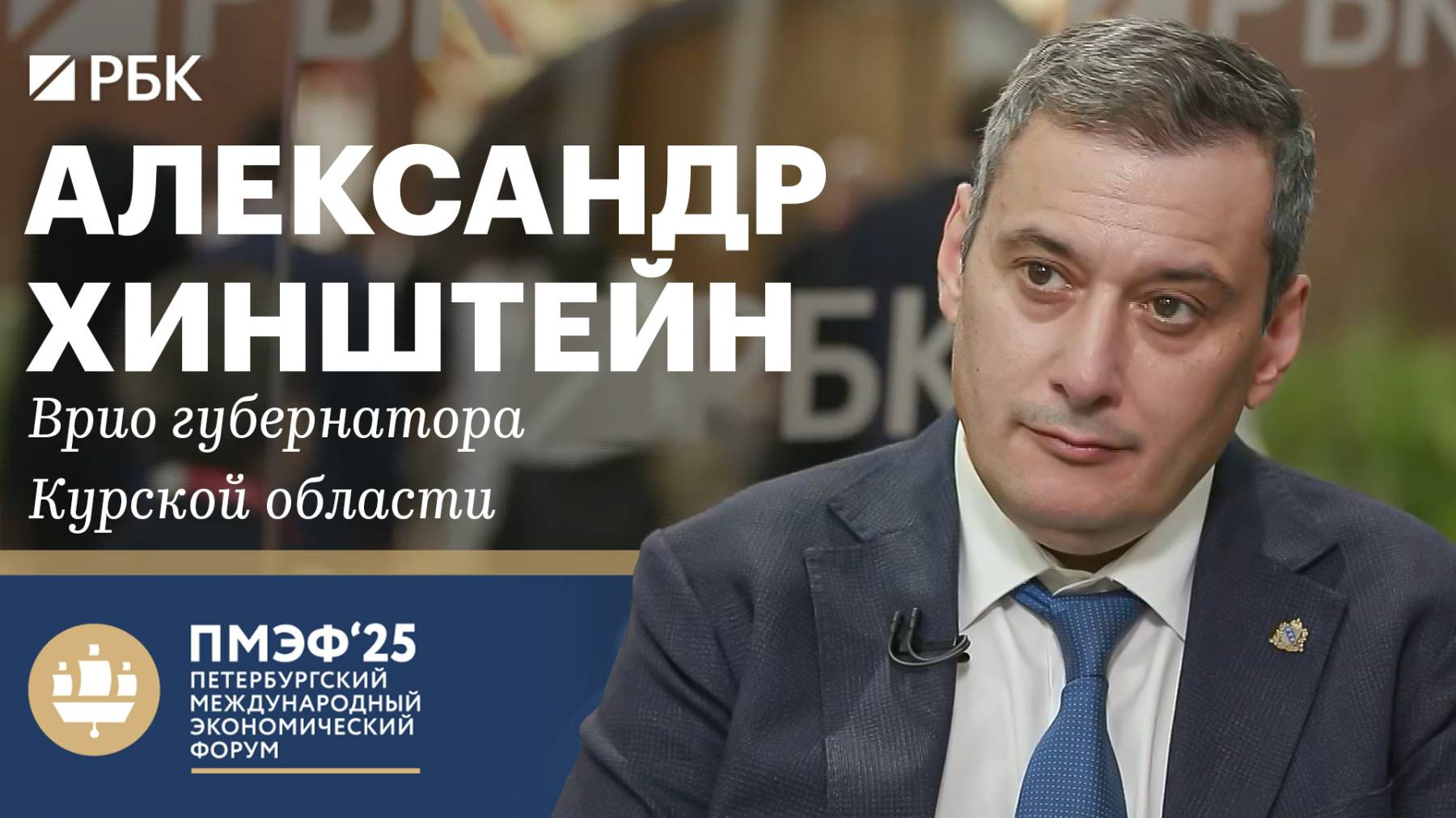 Александр Хинштейн — о выборе переселенцев из приграничья, бомбоубежищах и восстановлении региона