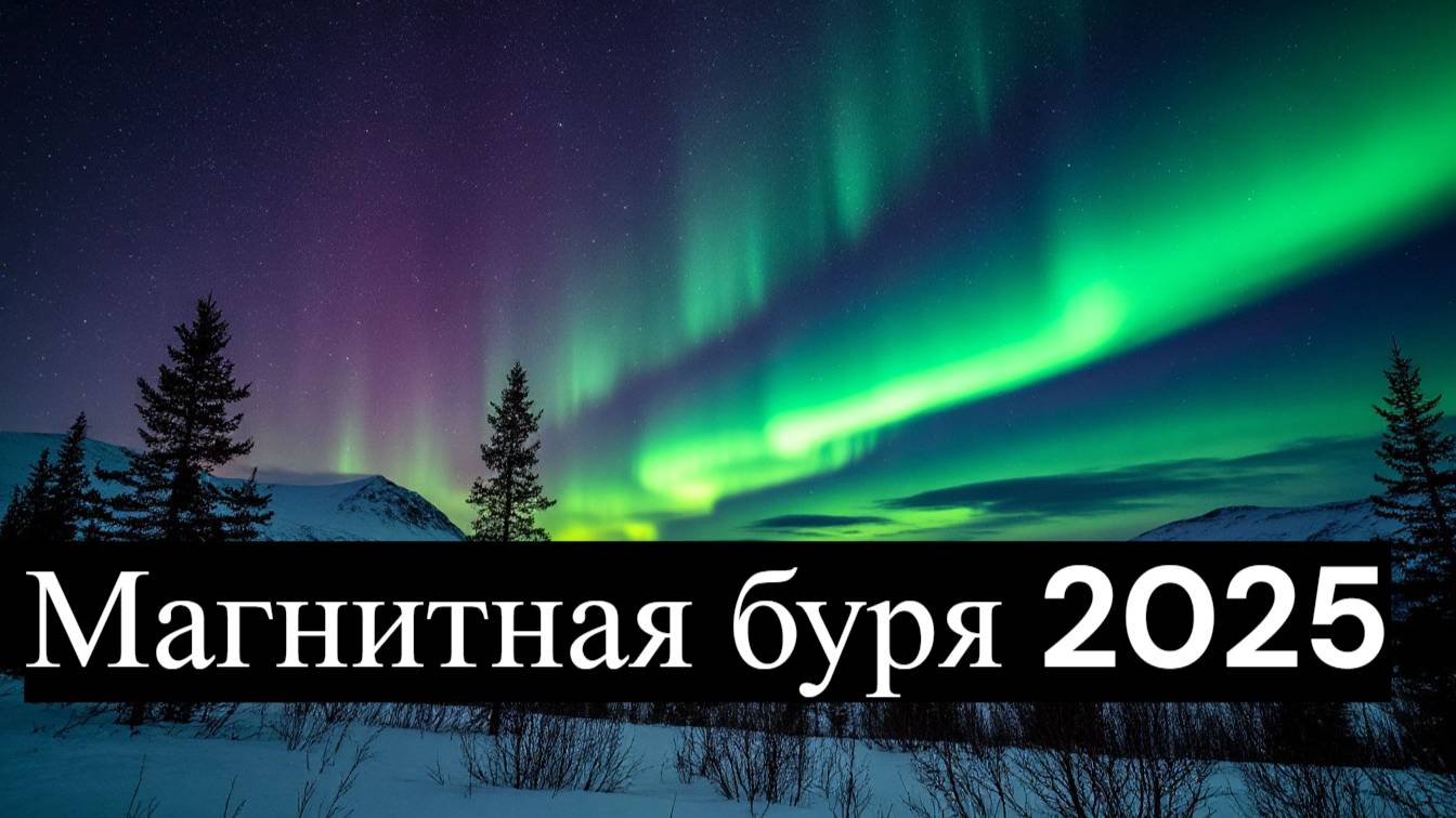 Магнитные бури  2025: как подготовиться?