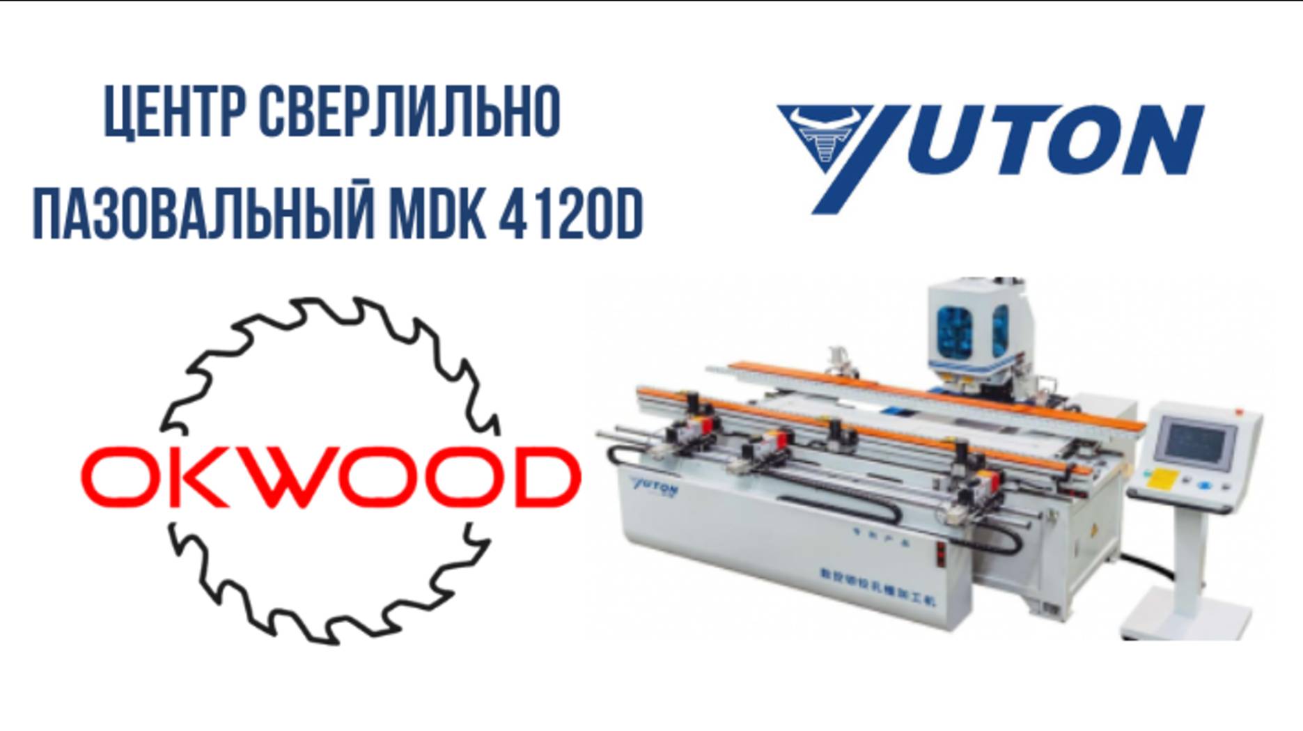Сверлильно-пазовальный центр Yuton MDK 4120D