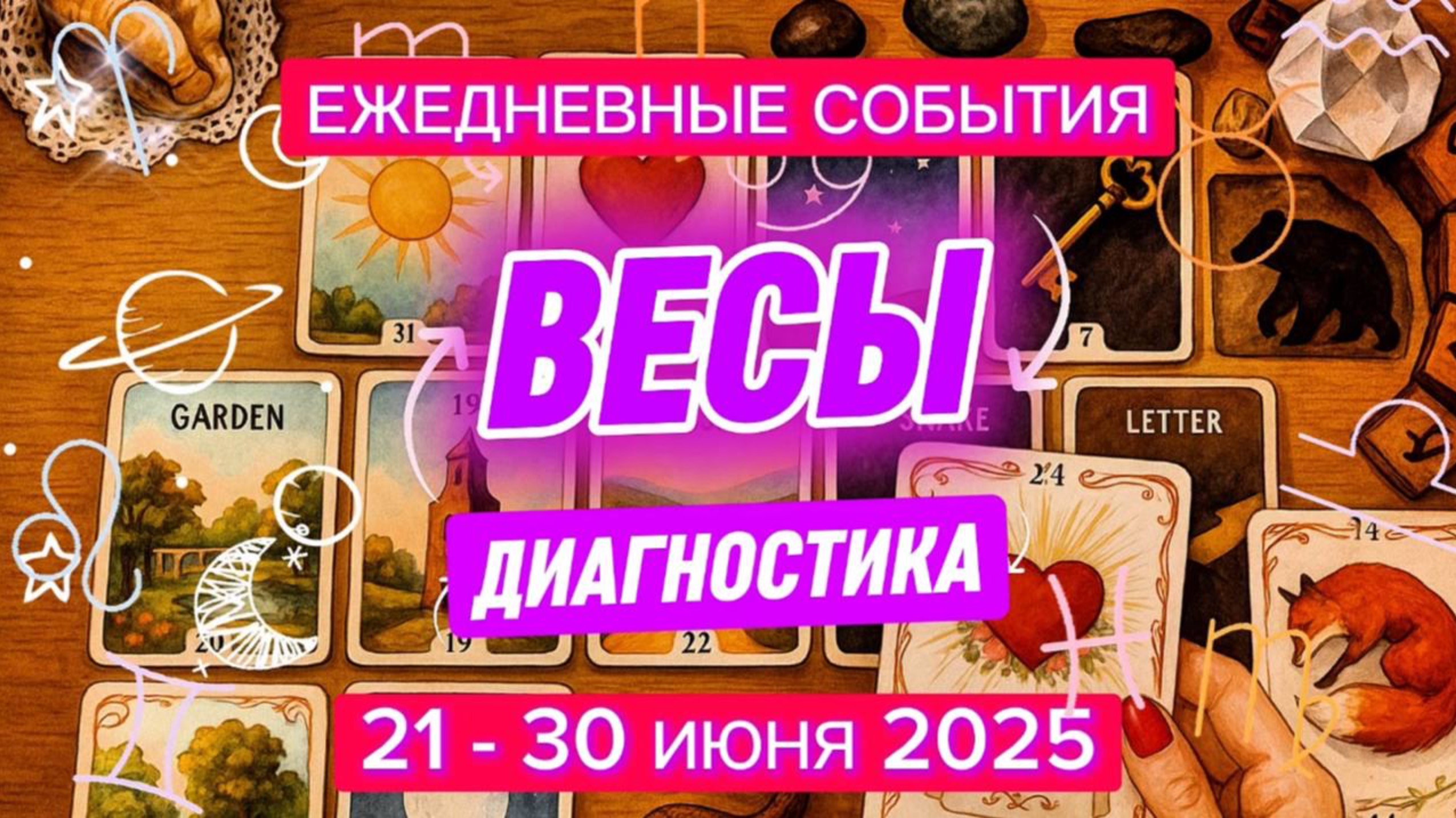 ♎️ ВЕСЫ ✨️ 21 - 30 июня 2025 ✨️ Куй железо, пока горячо)))