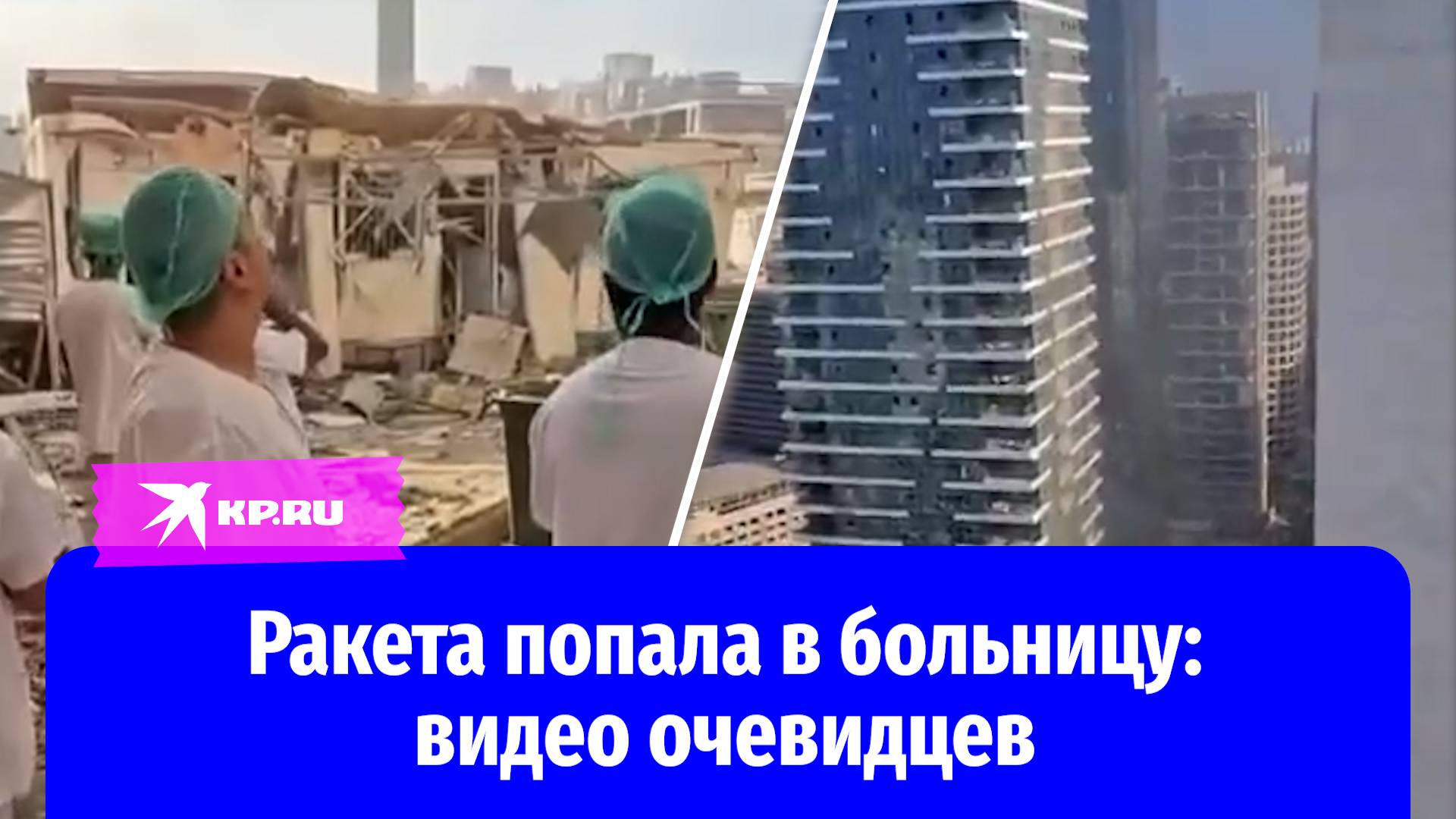Иранская ракета попала в больницу «Сорока» в городе Беэр-Шева в Израиле