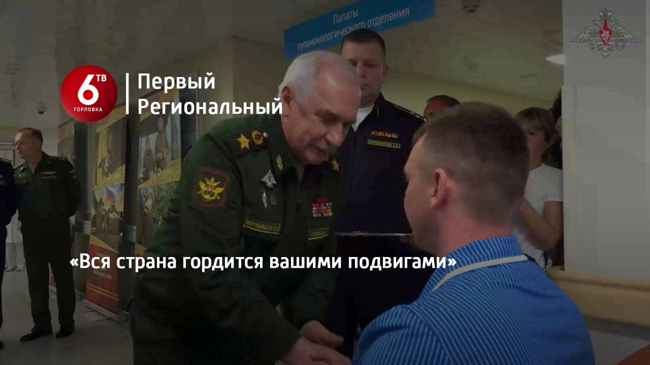 «Вся страна гордится вашими подвигами»