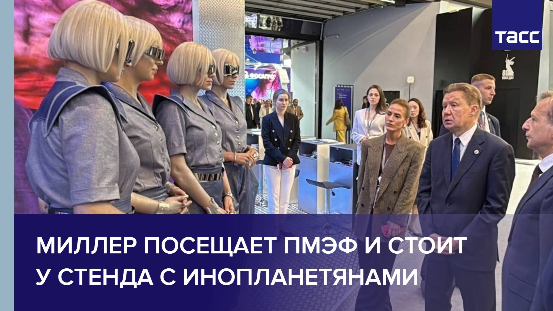 Миллер посещает ПМЭФ и стоит у стенда с инопланетянами
