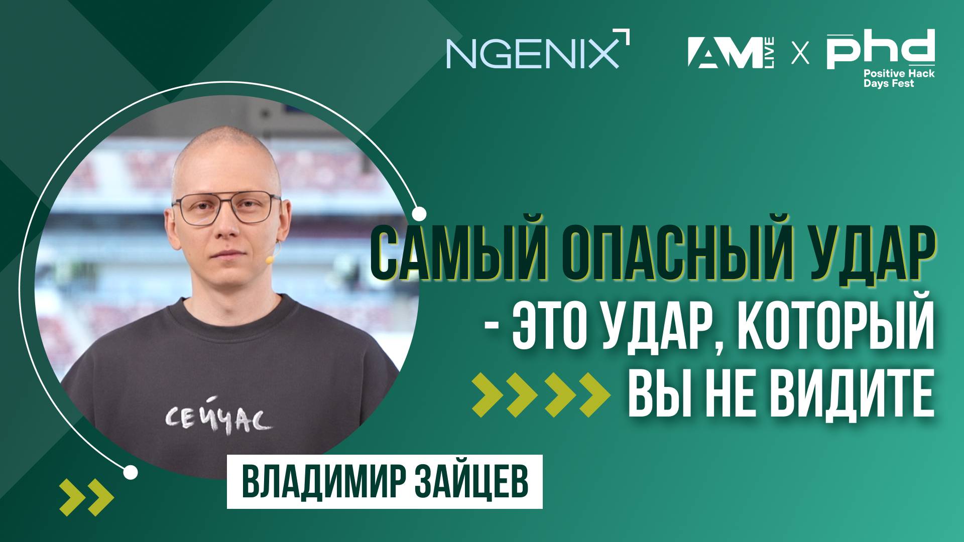 Самый опасный удар - это удар, который вы не видите!