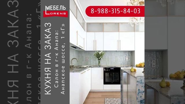 #кухня на заказ #Анапа #мебель #lorens