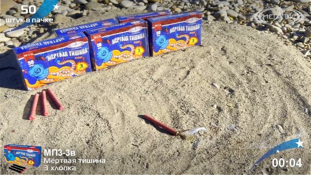 Петарды Мертвая тишина МП3-3в