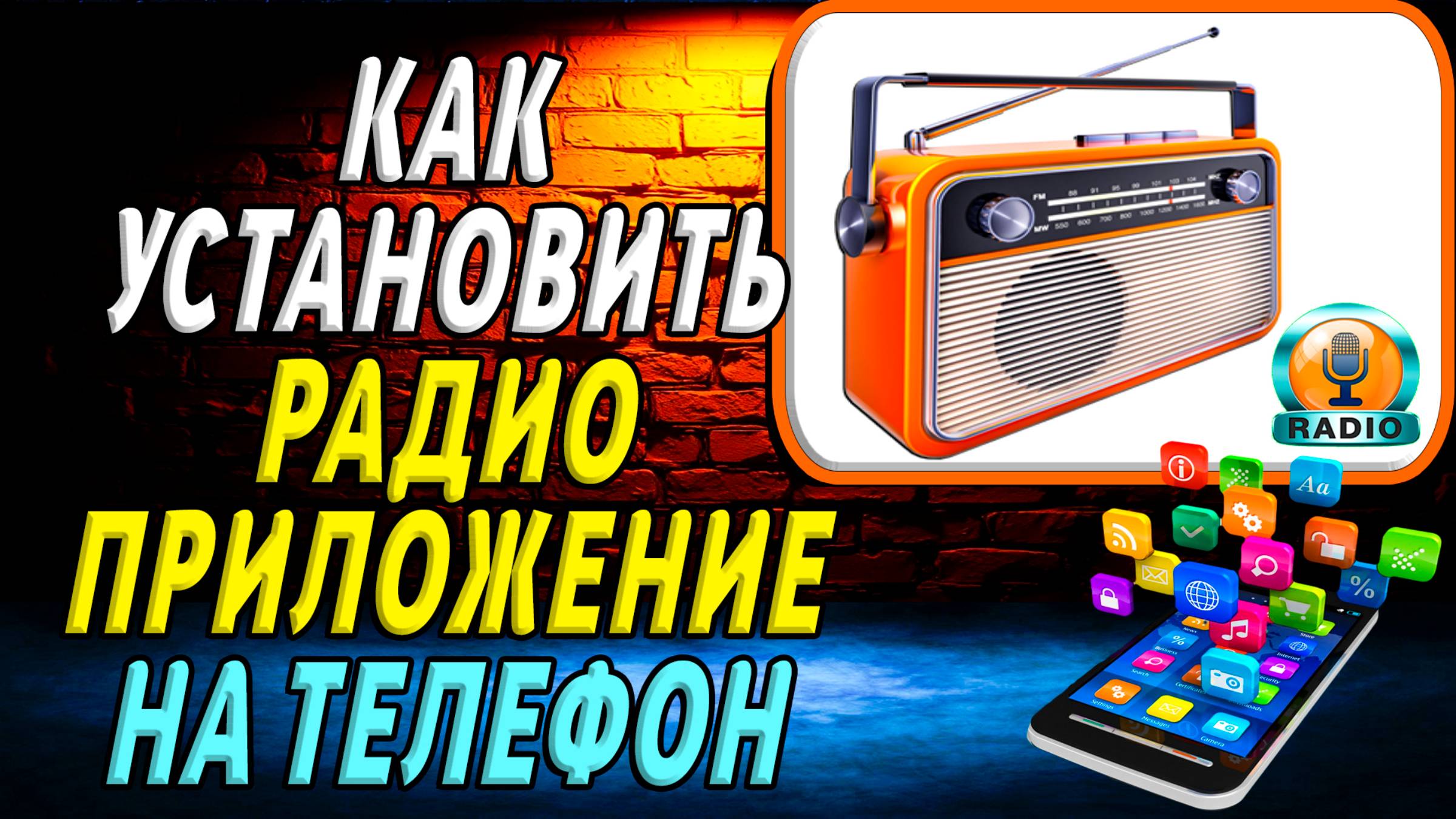 Как установить приложение радио