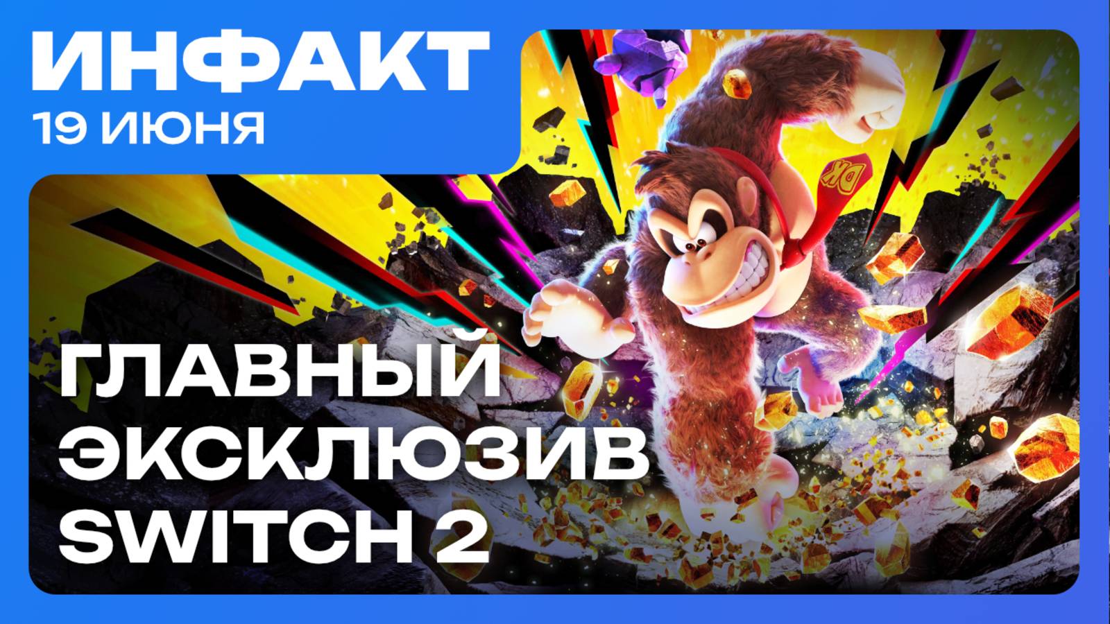 Крупные изменения в Warner Bros. Games, детали Donkey Kong Bananza, Stellar Blade на Switch 2...