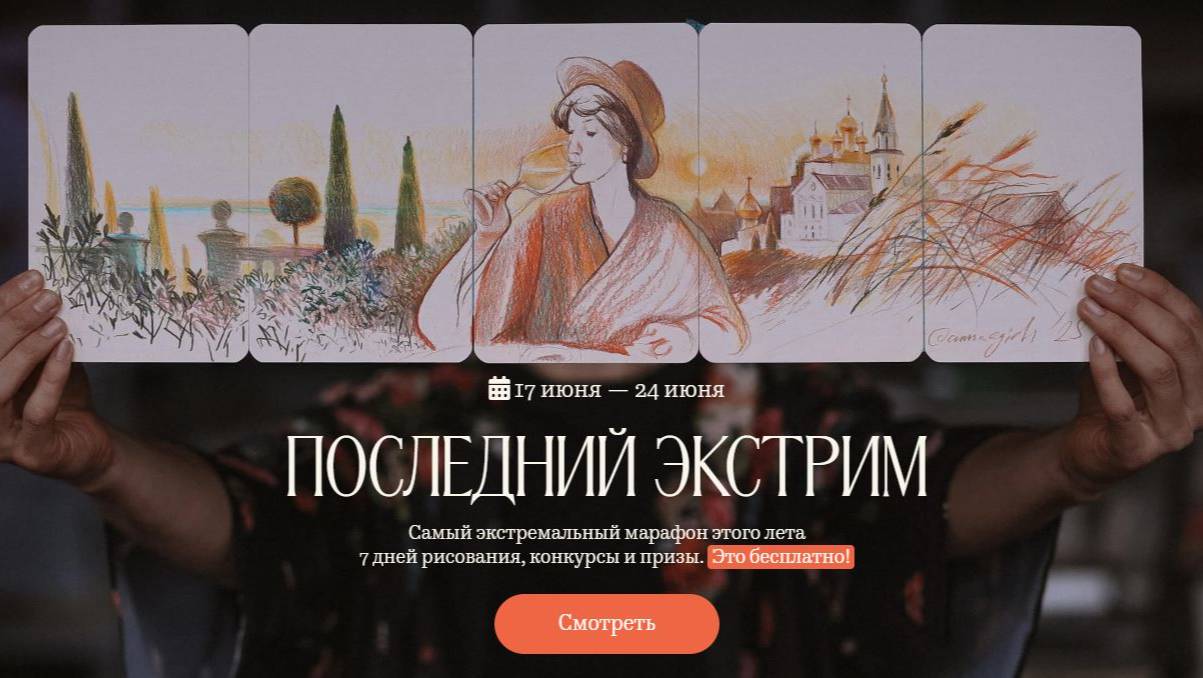 экстрим скетчинг 2025