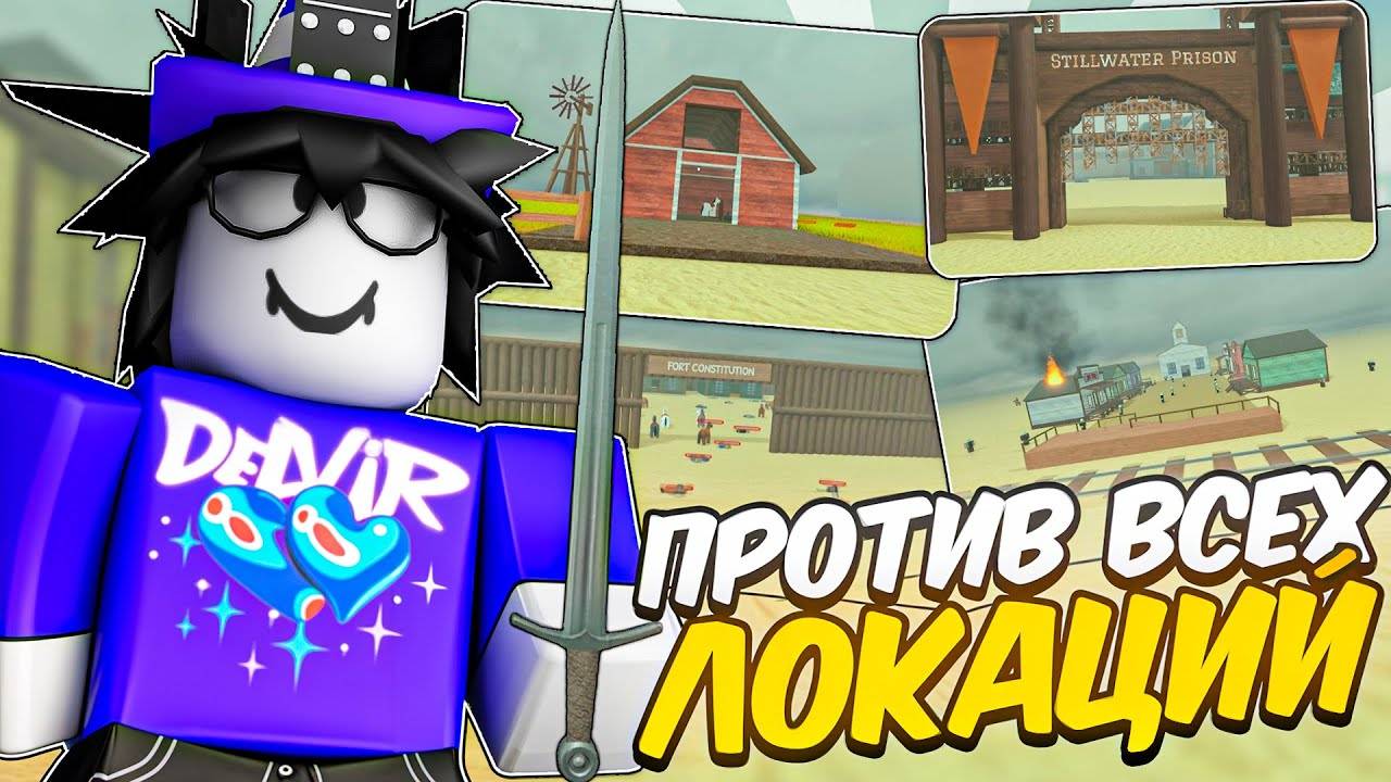 🔥 НОВЫЙ МЕЧ ЭКСКАЛИБУР ПРОТИВ ВСЕХ ЛОКАЦИЙ В МЁРТВЫХ РЕЛЬСАХ 💥