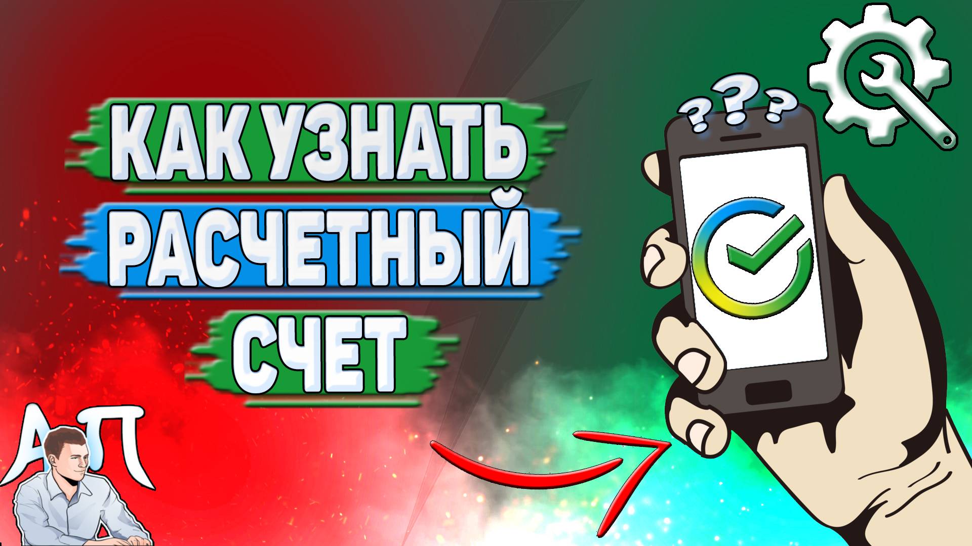 Как узнать расчетный счет в Сбербанке?