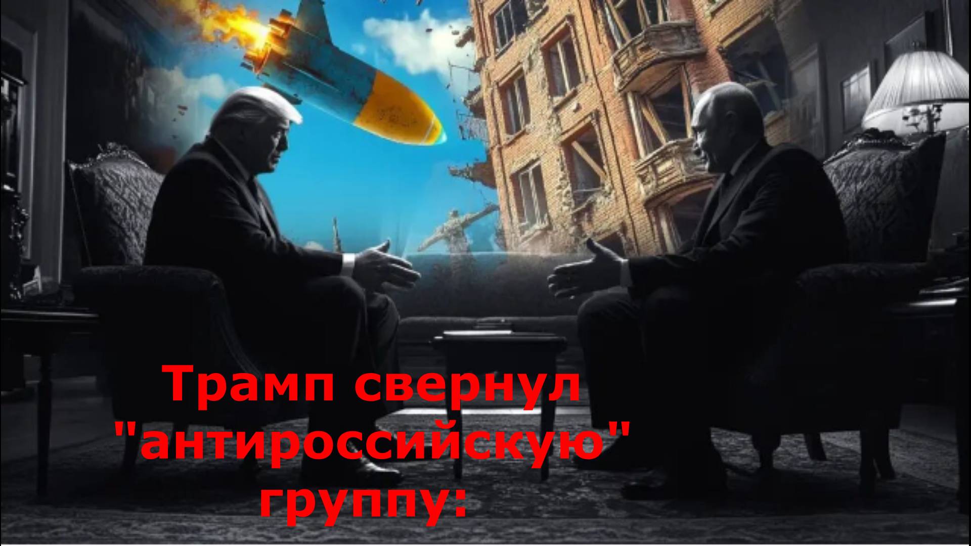 Трамп свернул "антироссийскую" группу: Вашингтон отказался от планов давления на Россию ради мира