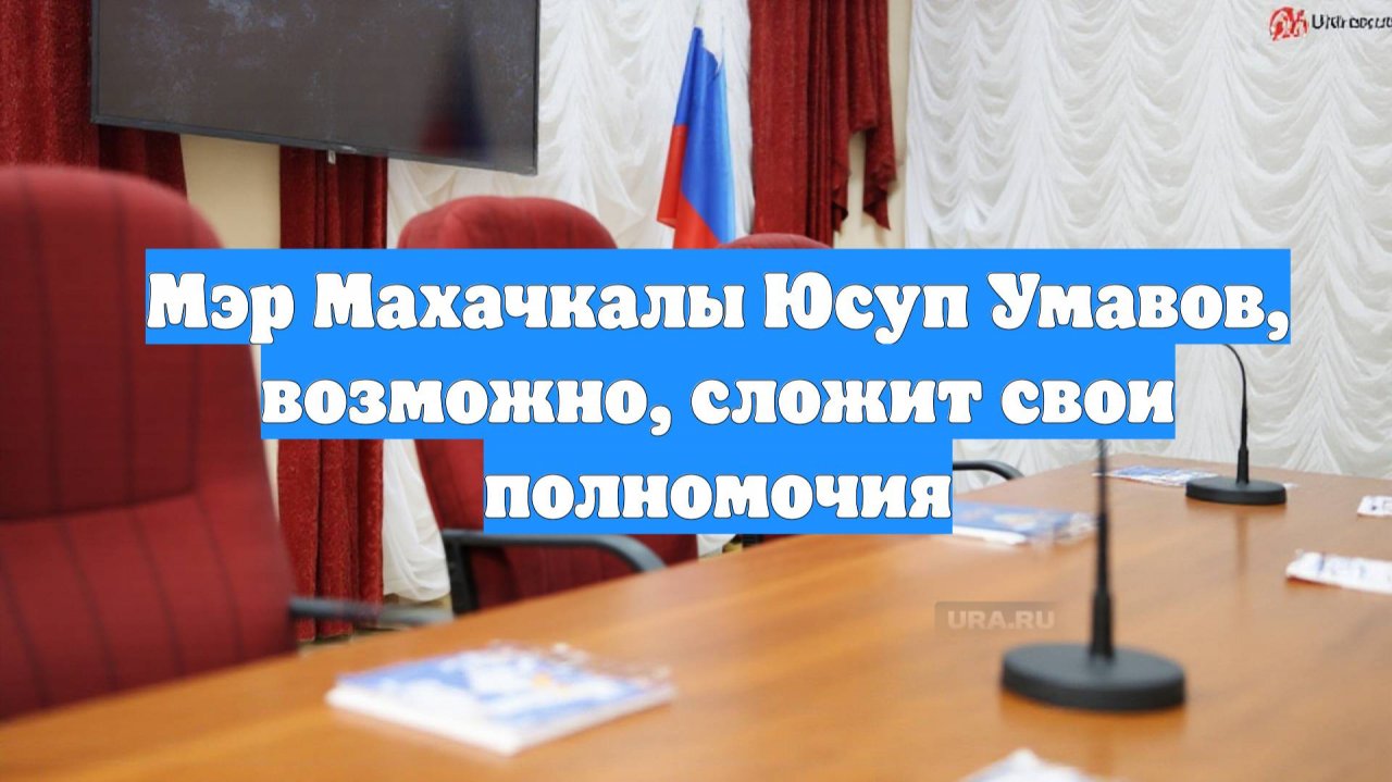 Мэр Махачкалы Юсуп Умавов, возможно, сложит свои полномочия
