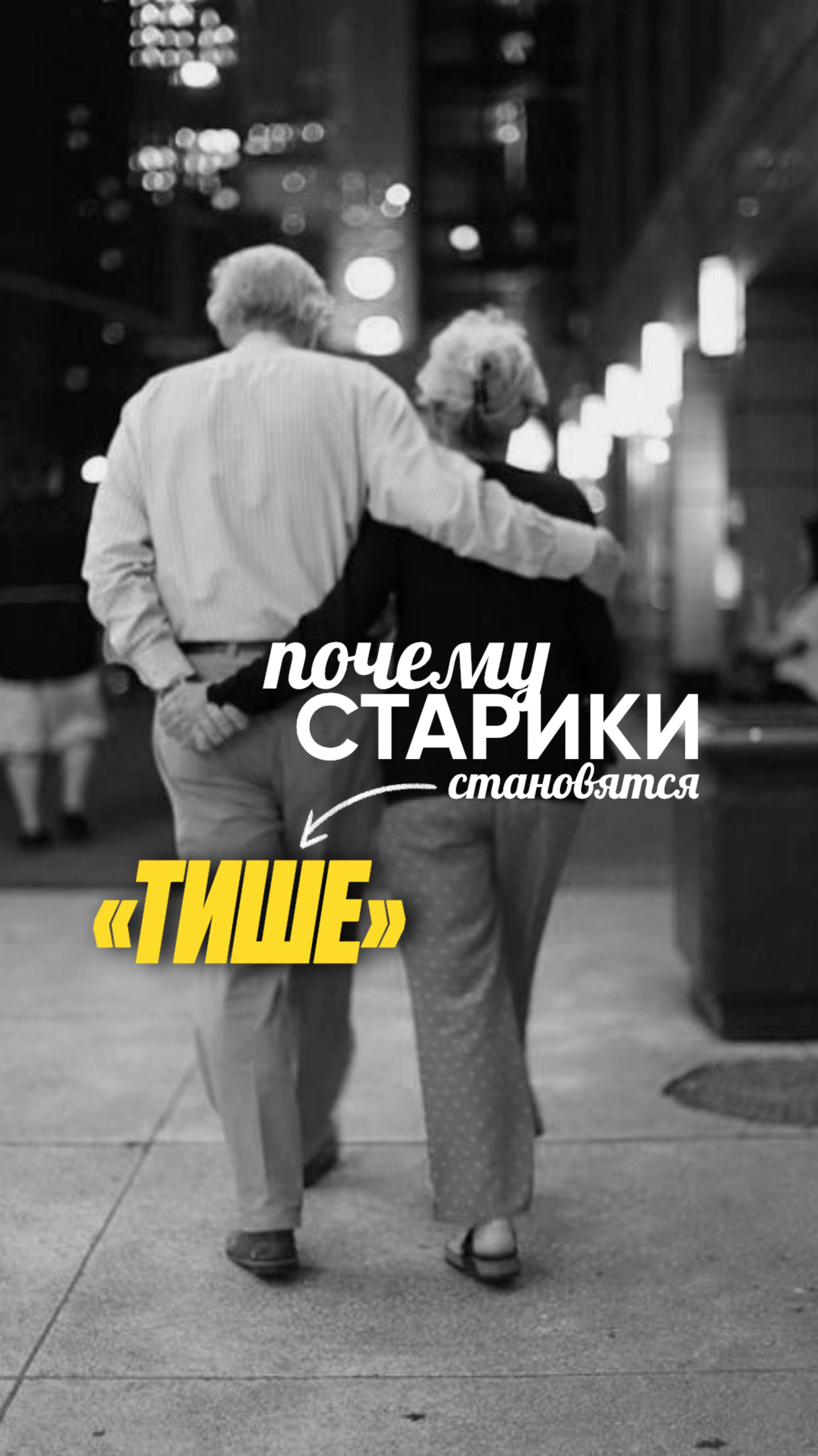 Почему старики становятся тише?