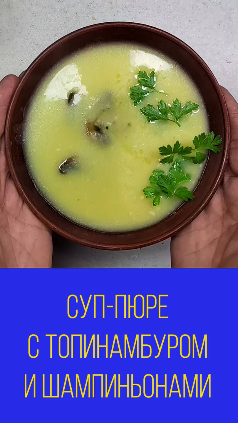 Суп-пюре с топинамбуром и шампиньонами
