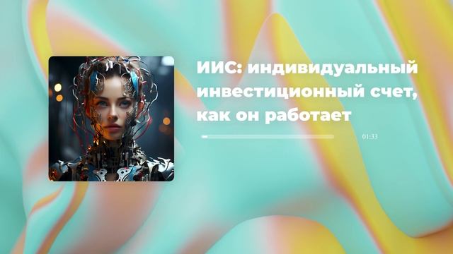 ИИС: индивидуальный инвестиционный счет, как он работает