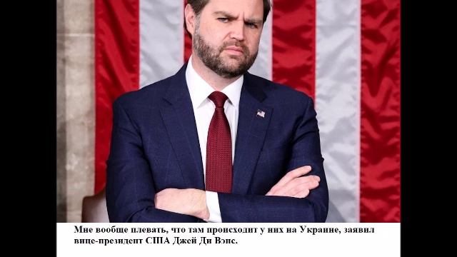 Мне вообще плевать, что там происходит у них на Украине, заявил вице-президент США Джей Ди Вэнс.