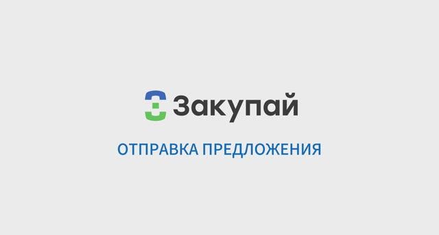 Отправка предложения